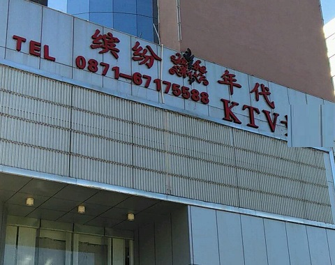 东营缤纷年代KTV消费价格