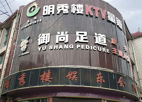 东营明秀楼KTV消费价格