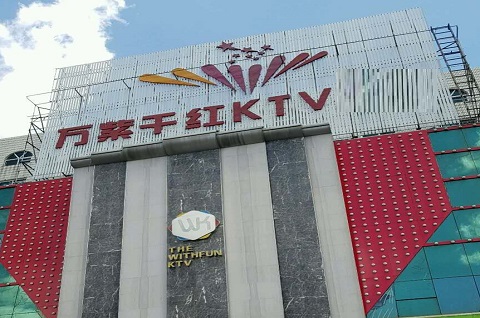 东营万紫千红KTV消费价格