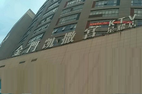 东营金门凯撒宫KTV消费价格